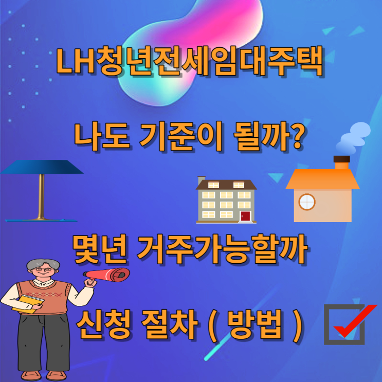  LH청년전세임대주택 신청 기준 절차
