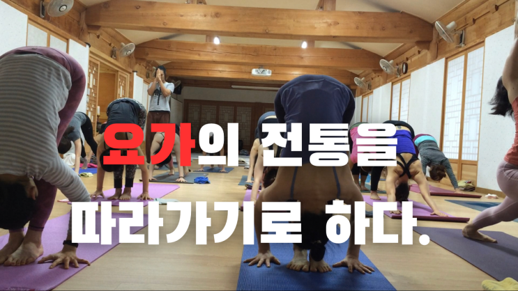  요가의 전통을 따라가보다
