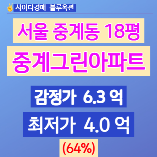  서울아파트경매 노원구 중계동 중계그린아파트 18평 4억 법원경매