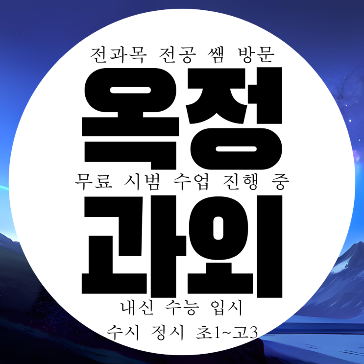 양주 옥정 고등 영어과외 옥정동 중등 수학과외 국어 과학 전과목 양주 옥정 고등 영어과외 옥정동 중등 수학과외 국어 과학 전과목