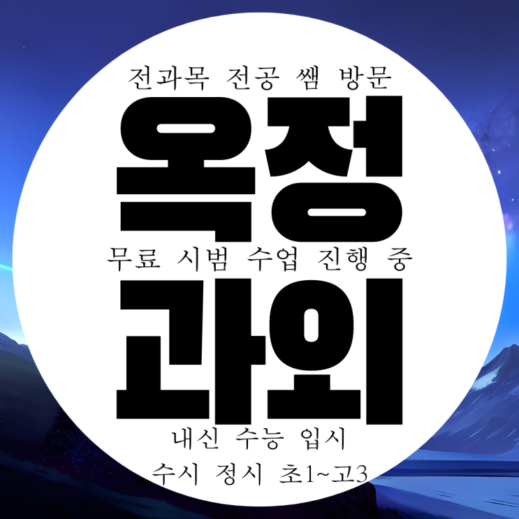 양주 옥정 고등 영어과외 옥정동 중등 수학과외 국어 과학 전과목