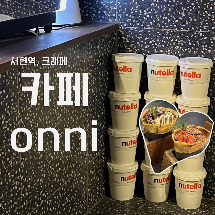  [서현역 카페] 카페 onni, 크레페, 당 충전 확실하게 보장합니다.