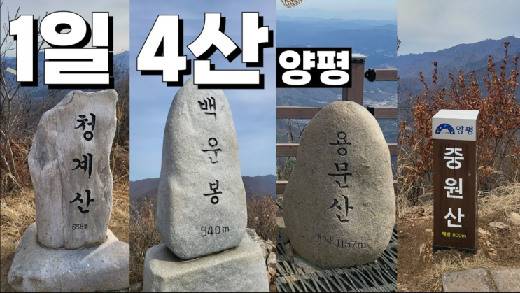 김개똥 1일4산 청계산 백운봉 용문산 중원산 유튜브
