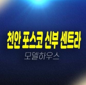 06-10 포스코더샵 천안 신부센트라 신두정 신부동 미분양아파트 포스코건설 분양가격 줍줍 주택전시관 신축현장 유니트 평형타입 관람 예약처!