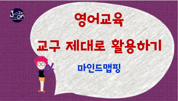  영어교육 교구 만들기 &  제대로 활용하기