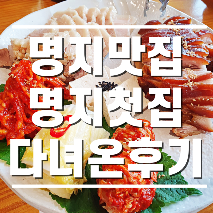  [명지맛집] 맛깔스러운 보쌈족발의 명지첫집 다녀온 후기 (명지오션시티점)