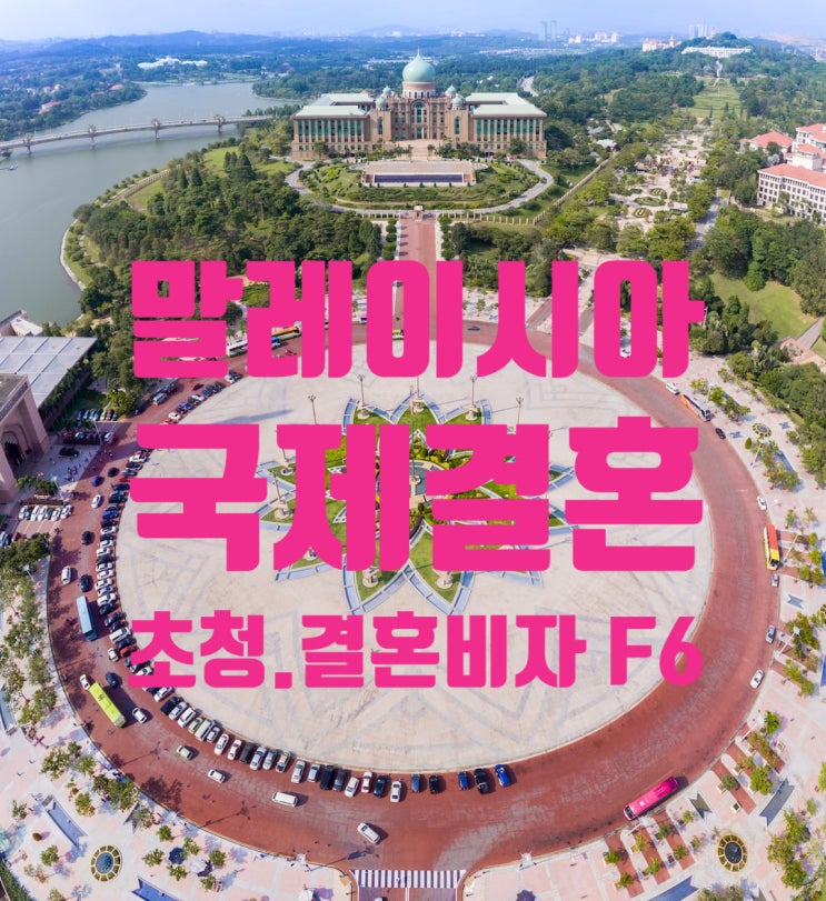 말레이시아국제결혼_여자_남자_혼인신고방법_이혼_후_재혼_F6_결혼비자_C3초청비자_만남어플_페이스북으로 만남 등 말레이시아국제결혼_여자_남자_혼인신고방법_이혼_후_재혼_F6_결혼비자_C3초청비자_만남어플_페이스북으로 만남 등