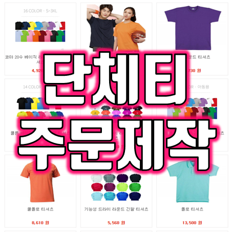 단체티제작 업체 : 학원 학교 교회 회사 단체티셔츠제작 소량단체티 맞춤 단체복 단체티주문 제작 가능합니다.