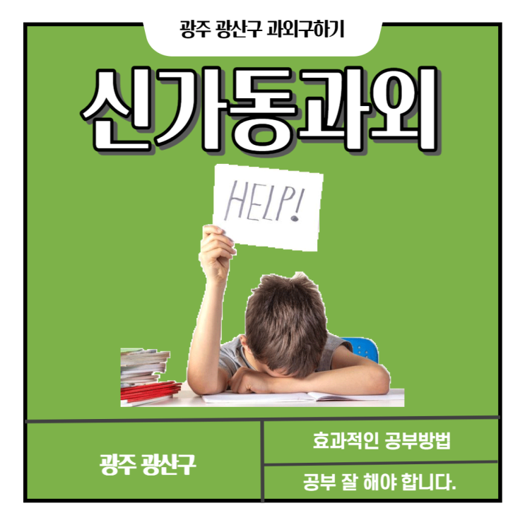  신가동과외 국어 영어 수학 성적 향상을 도와주는 선생님 구하기 내신관리 시험대비