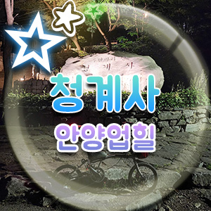  청계사 우담바라, 망해암, 하오고개 안양 업힐 3곳