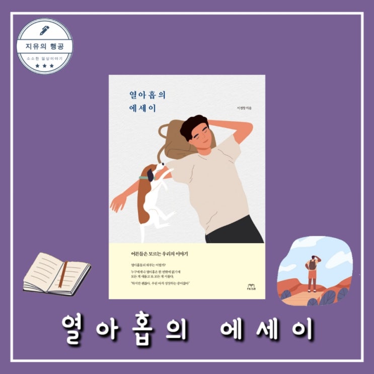  열아홉의 에세이ㅣ이경창 (프리즘ㅣ스노우폭스북스) 추천 청소년 자기계발 에세이