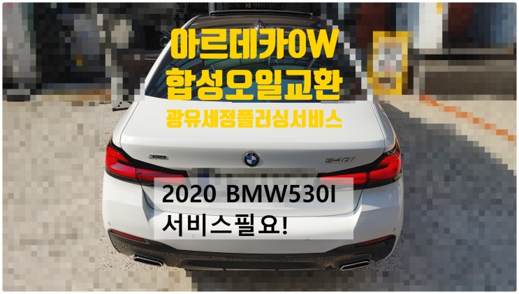 2020 BMW530I 서비스필요! 0W40고급합성엔진오일 아르데카DX교환정비(광유세정+플러싱무료시공) , 부천벤츠BMW수입차정비전문점 부영수퍼카
