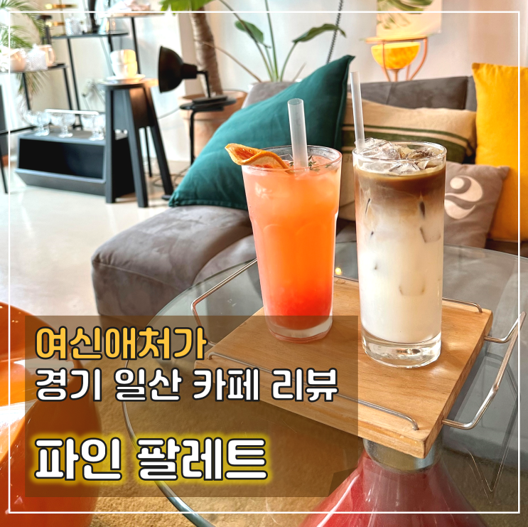  캐주얼한 분위기, 일산 풍동카페 파인팔레트