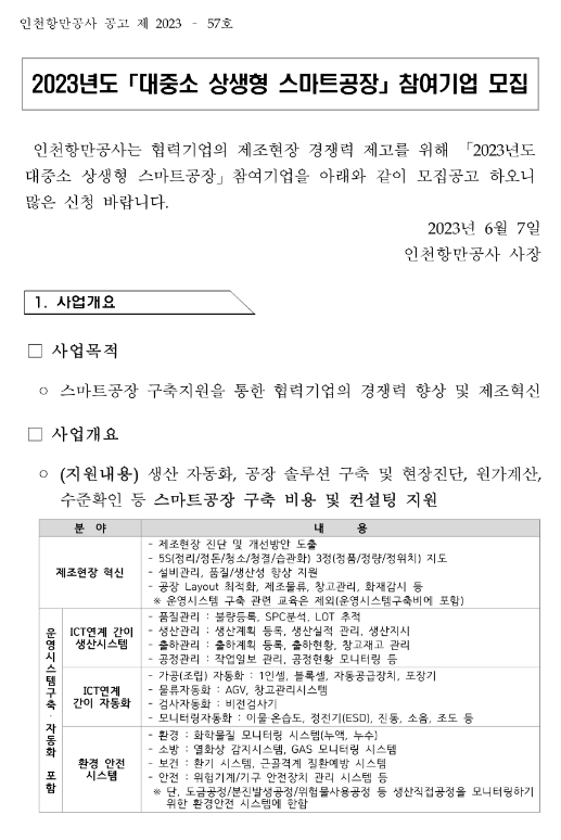 2023년 대중소 상생형 스마트공장 참여기업 모집 공고