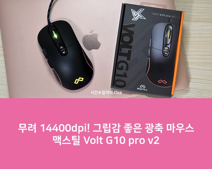 그립감 좋은 <b>광축 마우스</b> 맥스틸 Volt G10 pro v2... 