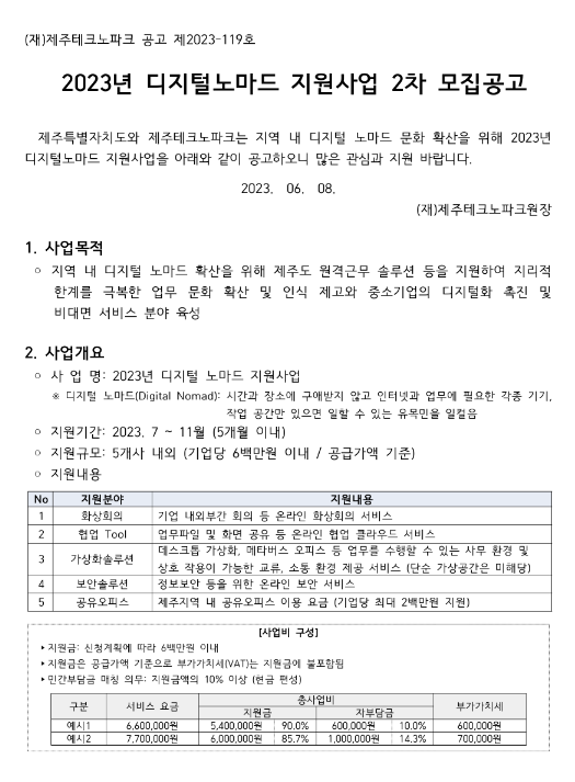 [제주] 2023년 2차 디지털노마드 지원사업 모집 공고