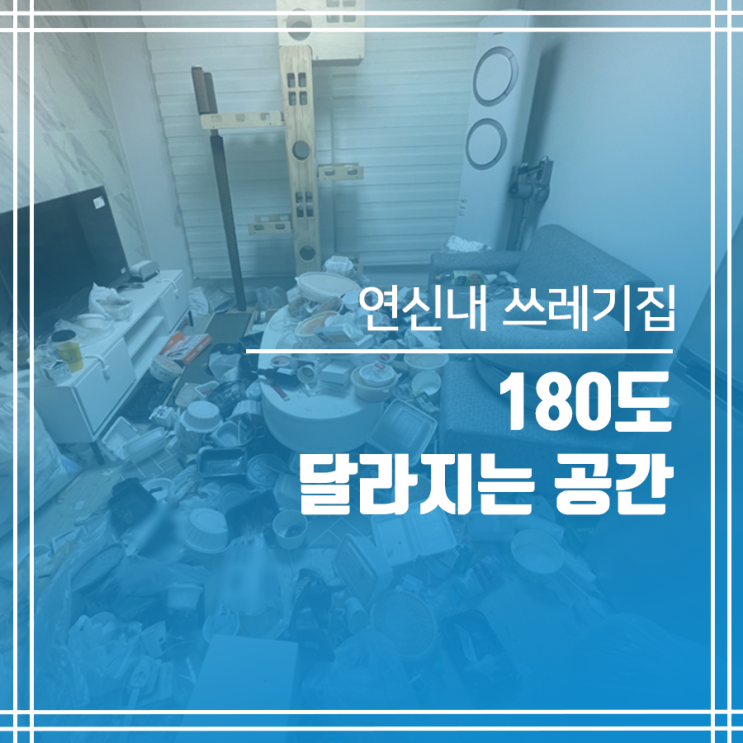  연신내 쓰레기집 청소 후 완전히 달라진 공간