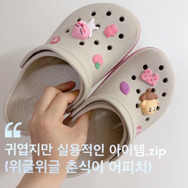  귀엽지만 실용적인 아이템 ( 위글위글 유리컵 배스랩타올 & 춘식이 발매트, 지비츠 )