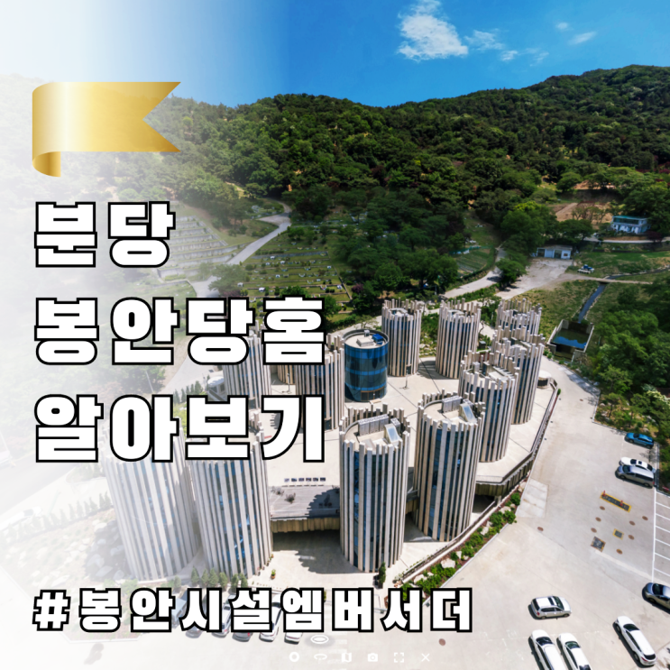  분당 봉안당홈 알아보기