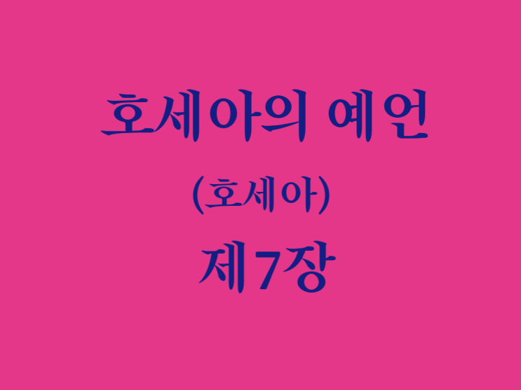 호세아의 예언(호세아) 7장 호세아의 예언(호세아) 7장