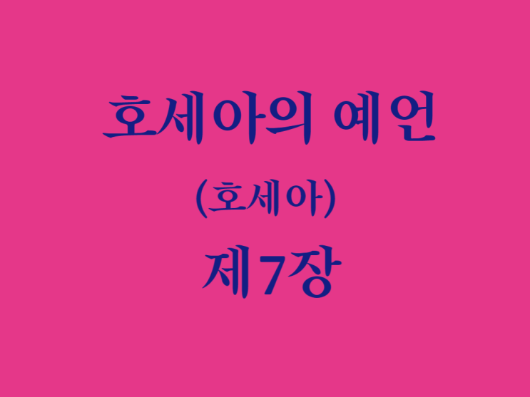 호세아의 예언(호세아) 7장