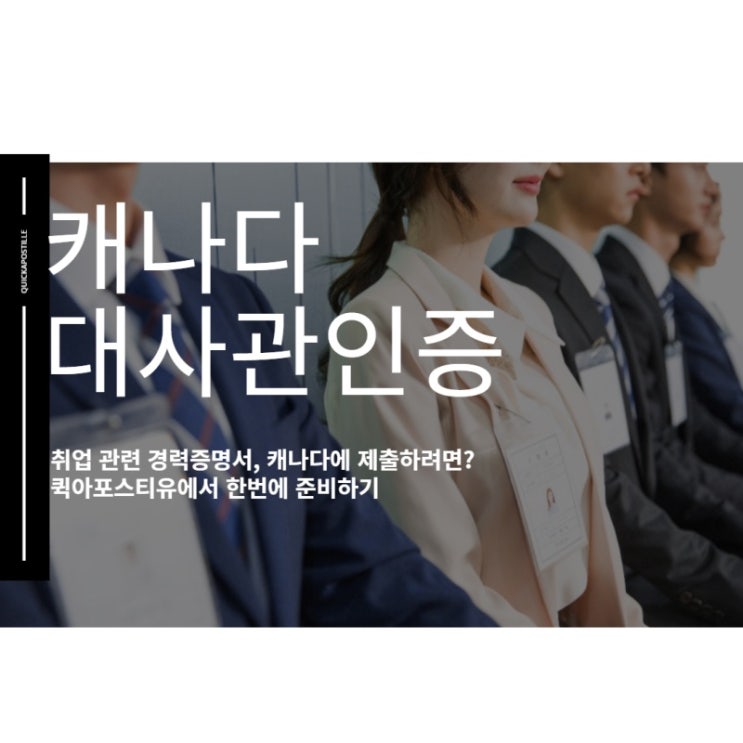  캐나다 대사관인증, 퀵아포스티유에서 한번에 준비해보세요!