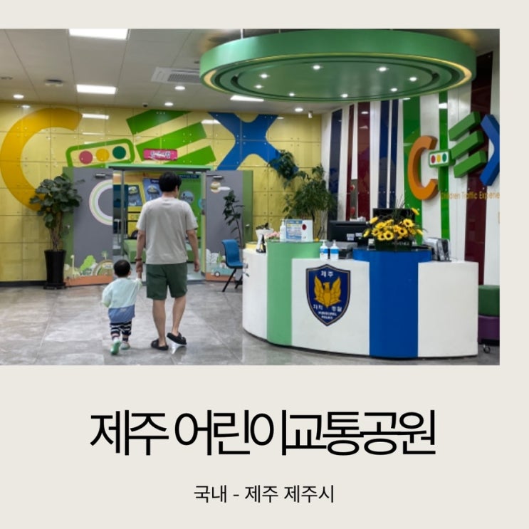  [아이와 제주도] 어린이 교통 공원 / 체험관 / 비오는날 가볼만한 곳/ 무료 방문