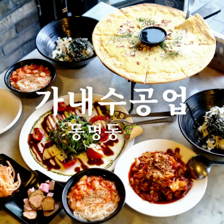  한식과 양식을 모두! 동명동 맛집 가내수공업