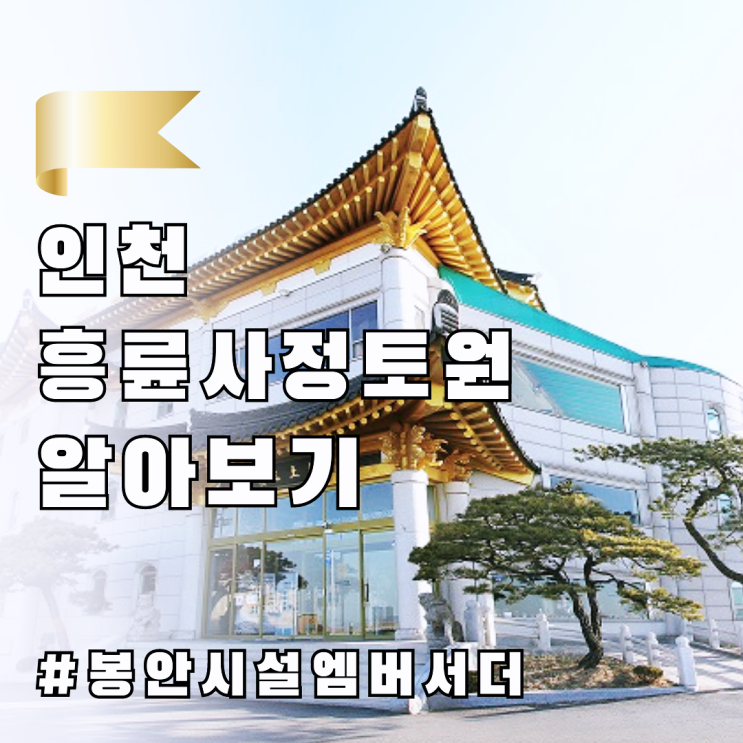  인천송도에 위치한 흥륜사정토원 알아보기