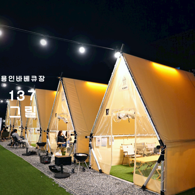  용인 처인구 가볼만한곳 137그릴 셀프 바베큐장 캠핑장