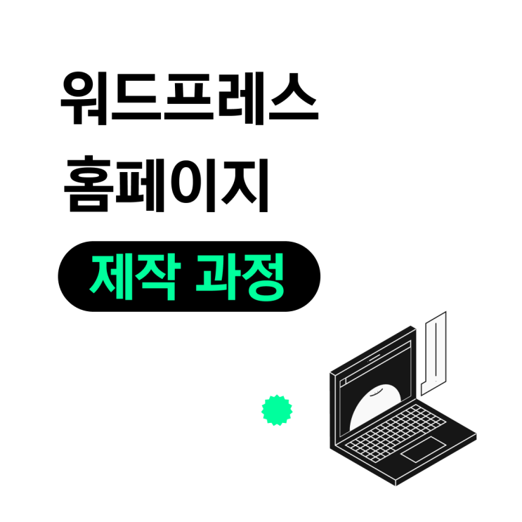  워드프레스 홈페이지 제작 과정 10단계