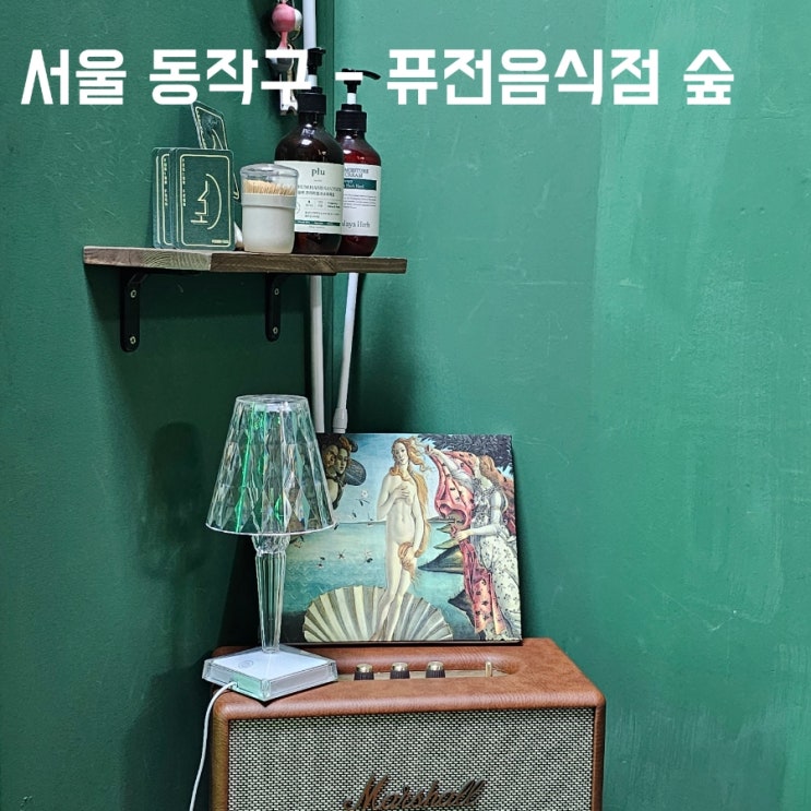 [서울] 신대방삼거리역 보라매자이상가 혼밥혼술하기 좋은 퓨전음식점 "숲"