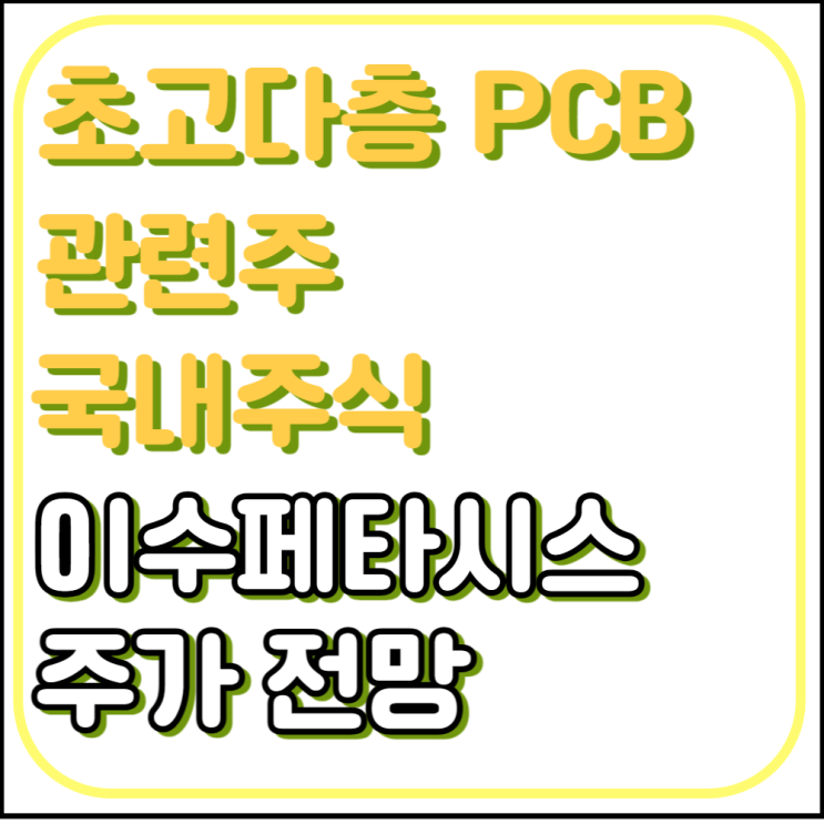 이수페타시스 배당금 및 주가 전망(feat. AI 수혜주 초고다층 PCB)