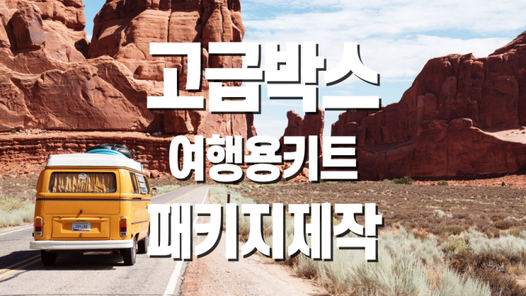  더마펌 수출용 여행용 키트 투명창박스를 이용한 고급박스 패키지제작업체에서 제작하세요.