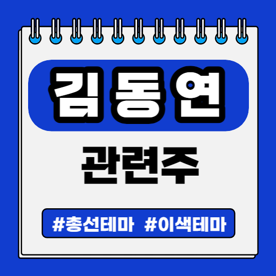  정치 총선 선거 테마 - 김동연 관련주 (PN풍년,코메론,SG글로벌,SG세계물산,제이씨현시스템,케이씨티,대성창투,코리아나)주식 주가 분석 및 미래 투자 전망