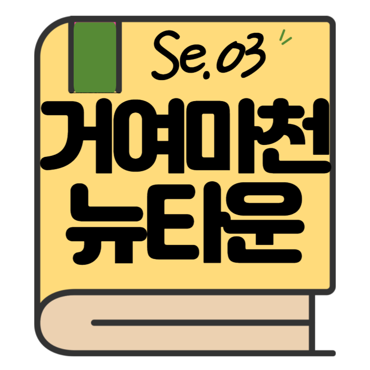  거여마천뉴타운 매물비교(Se.03)
