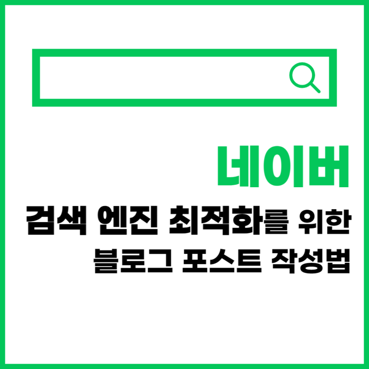  네이버 검색 엔진 최적화를 위한 블로그 포스트 작성법