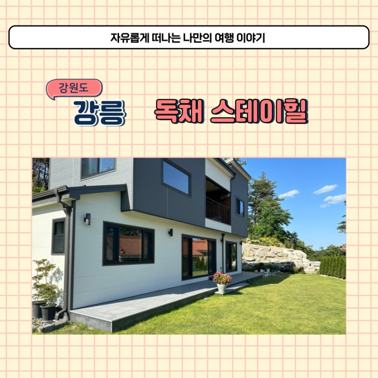  강원도 강릉 가족 독채 펜션 프라이빗 한 숙소 스테이힐