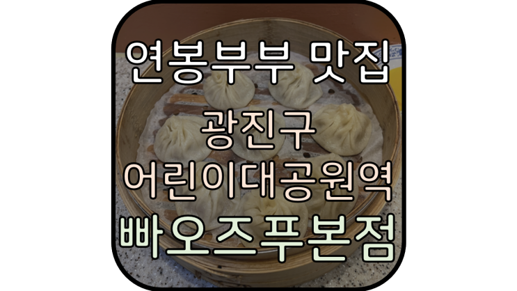  '빠오즈푸' 어린이대공원역에서 먹는 중국식 만두맛집