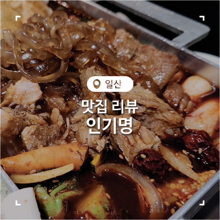  일산 호수공원맛집 매운 갈비찜과 조개찜이 맛있었던 인기명