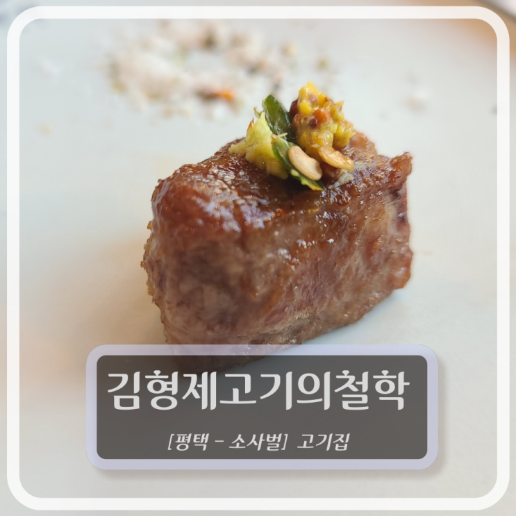  [평택-소사벌 고기집] 김형제고기의철학 소사벌점