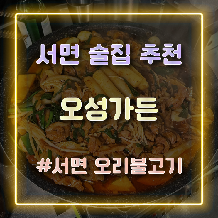  부산 서면술집추천 오리주물럭 맛있는 서면포차 오성가든