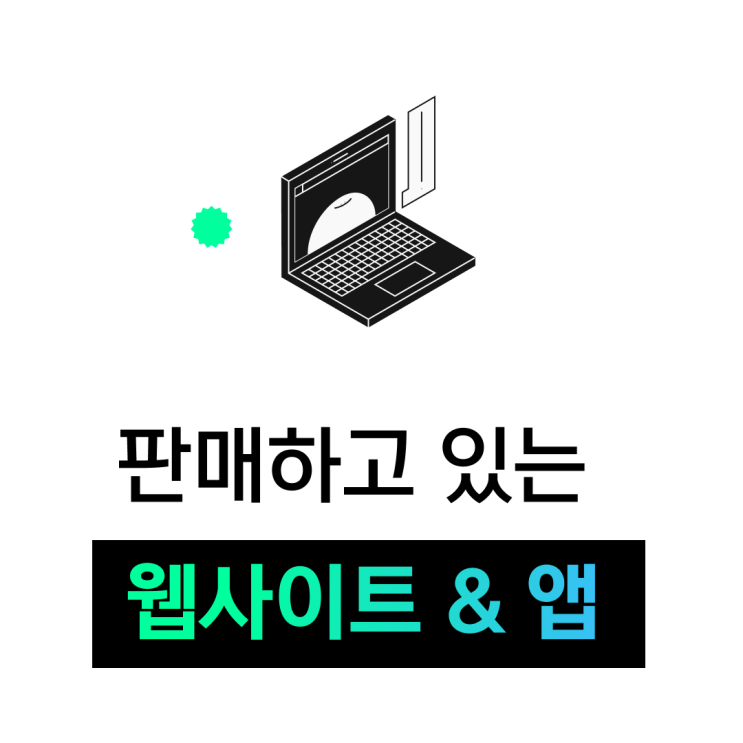  판매하고 있는 것들 웹사이트와 앱