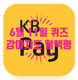  혹시, KB Pay 퀴즈 정답 알아요? 강아지도혈액형이 있다 06.11