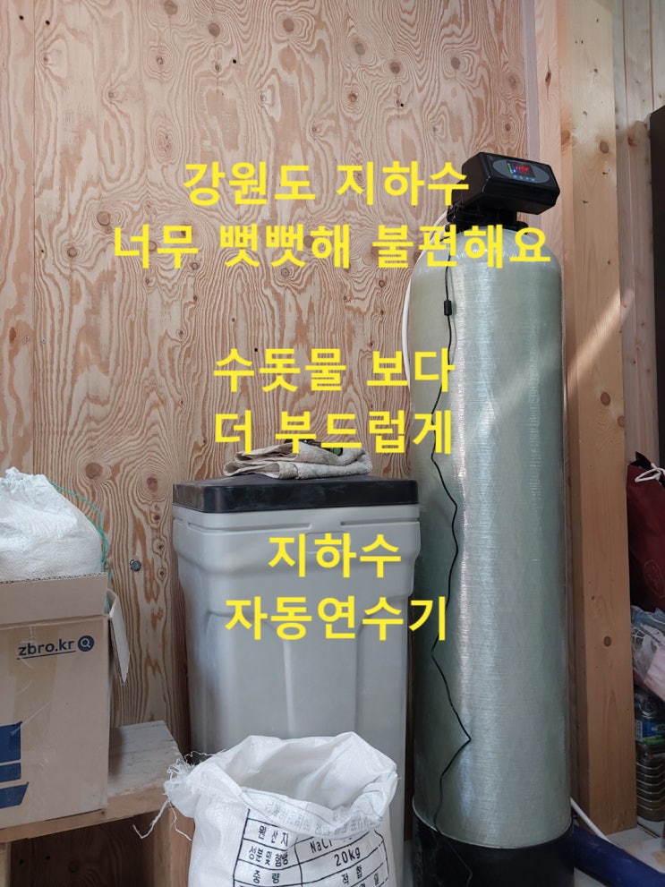  지하수 석회질 때문에 못살겠다. 수돗물 처럼만 해다오, 강원도 원주, 지하수 자동연수기 설치