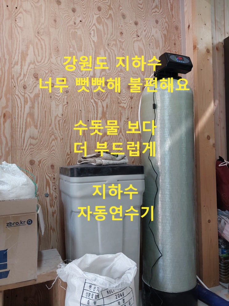 지하수 석회질 때문에 못살겠다. 수돗물 처럼만 해다오, 강원도 원주, 지하수 자동연수기 설치