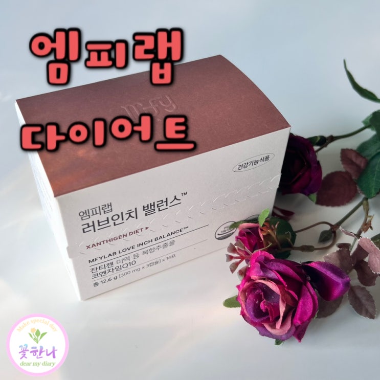  엠피랩 비스포크 다이어트 보조제 / 복부비만이 고민이라면?