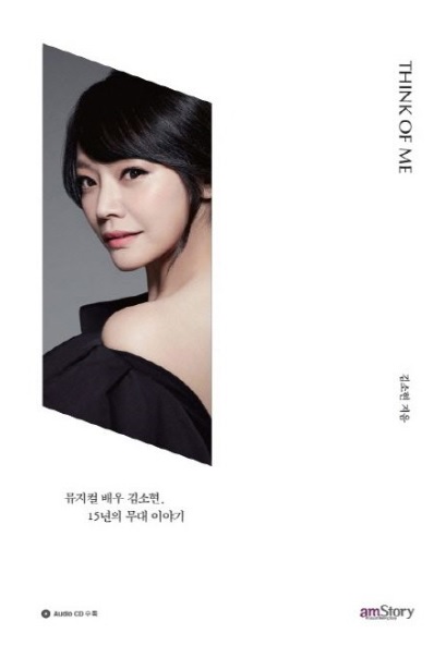 뮤지컬 배우 김소현 <THINK OF ME> 15년의 무대 이야기 뮤지컬 배우 김소현 <THINK OF ME> 15년의 무대 이야기
