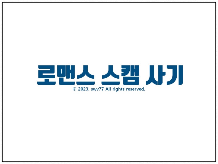  로맨스 스캠 사기