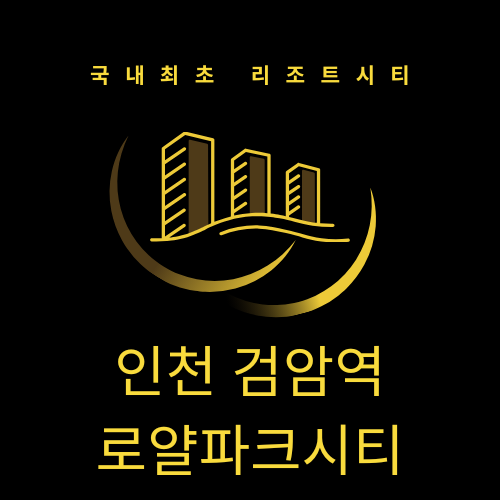  국내 최초 리조트시티 - 인천 검암 로얄파크시티 상상이 현실이 되다.